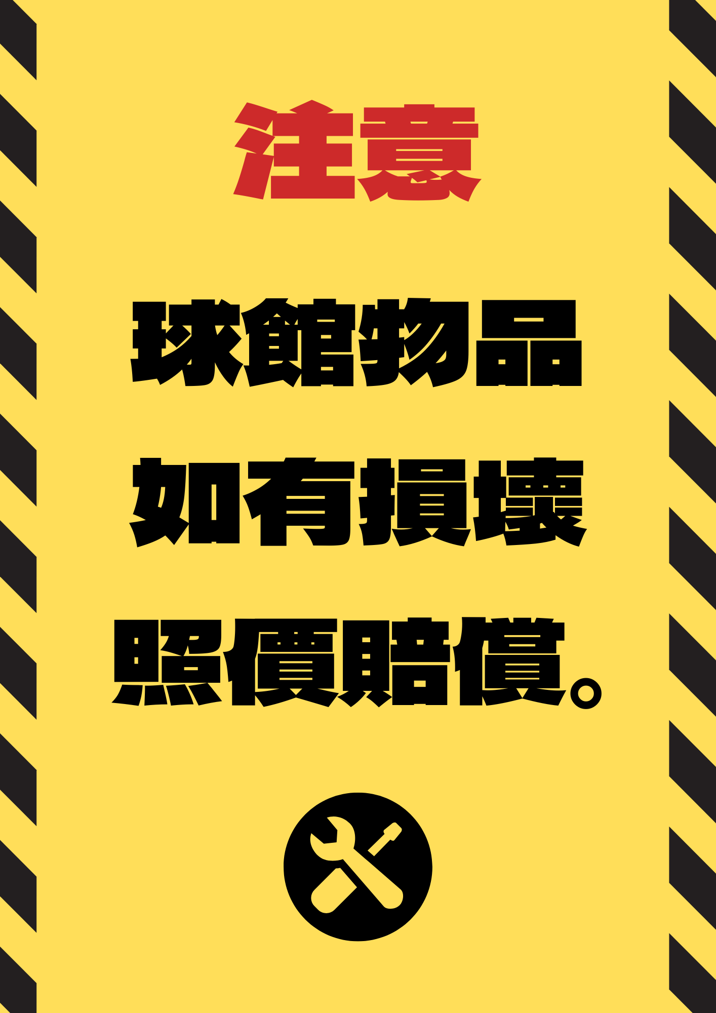 【公告】球館版規